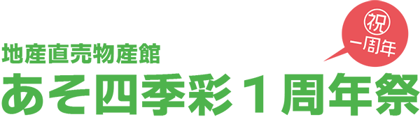 あそ四季彩1周年祭